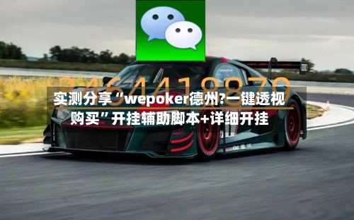 实测分享“wepoker德州?一键透视购买”开挂辅助脚本+详细开挂-第3张图片