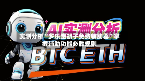 实测分析“多乐跑胡子免费辅助器	”掌握辅助功能必胜规则-第2张图片