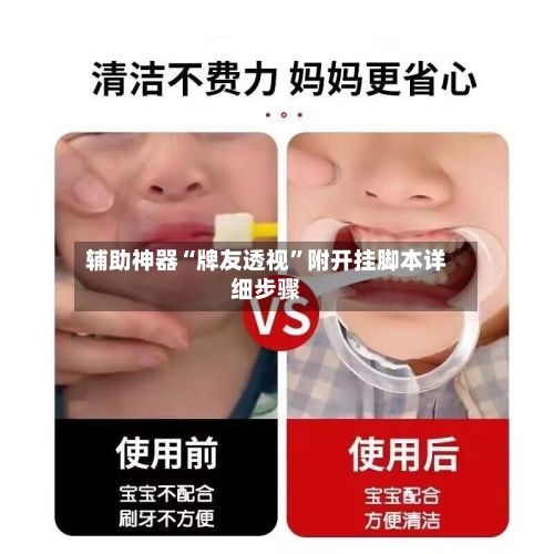 辅助神器“牌友透视”附开挂脚本详细步骤-第1张图片