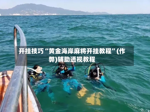 开挂技巧“黄金海岸麻将开挂教程	”(作弊)辅助透视教程-第1张图片