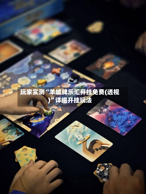 玩家实测“羊城牌乐汇开挂免费(透视)”详细开挂玩法-第2张图片