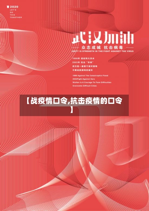【战疫情口令,抗击疫情的口令】-第1张图片