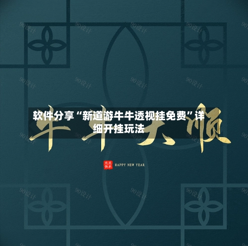 软件分享“新道游牛牛透视挂免费	”详细开挂玩法-第1张图片