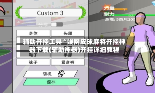 辅助开挂工具“娱网皮球麻将开挂神器下载(辅助神器)开挂详细教程-第2张图片