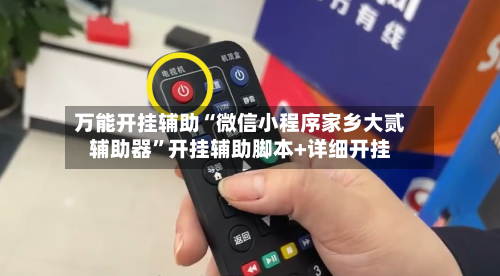 万能开挂辅助“微信小程序家乡大贰辅助器”开挂辅助脚本+详细开挂-第1张图片