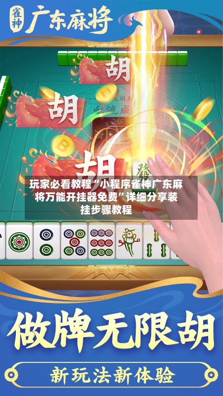 玩家必看教程“小程序雀神广东麻将万能开挂器免费”详细分享装挂步骤教程-第3张图片