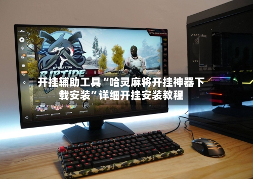 开挂辅助工具“哈灵麻将开挂神器下载安装	”详细开挂安装教程-第2张图片