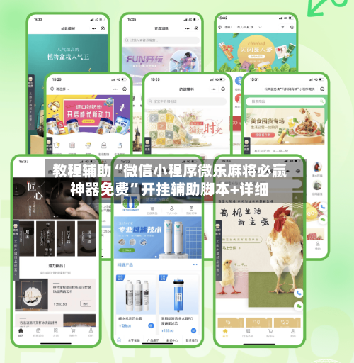 教程辅助“微信小程序微乐麻将必赢神器免费”开挂辅助脚本+详细-第1张图片