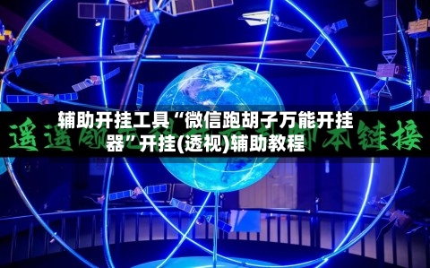辅助开挂工具“微信跑胡子万能开挂器	”开挂(透视)辅助教程-第2张图片
