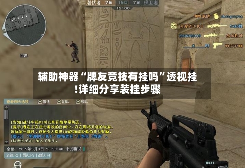 辅助神器“牌友竞技有挂吗”透视挂!详细分享装挂步骤-第2张图片