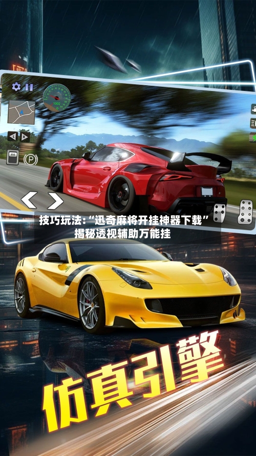 技巧玩法:“迅奇麻将开挂神器下载	”揭秘透视辅助万能挂-第2张图片