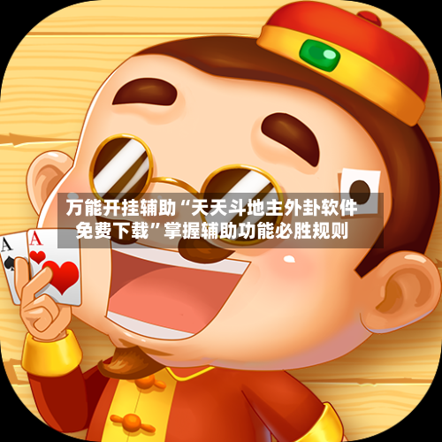 万能开挂辅助“天天斗地主外卦软件免费下载	”掌握辅助功能必胜规则-第2张图片