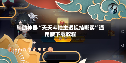 辅助神器“天天斗地主透视挂哪买”通用版下载教程-第2张图片