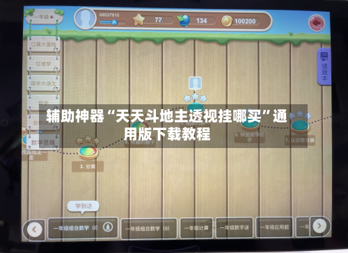 辅助神器“天天斗地主透视挂哪买	”通用版下载教程-第1张图片