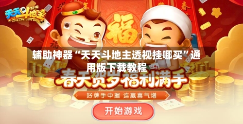 辅助神器“天天斗地主透视挂哪买”通用版下载教程-第3张图片