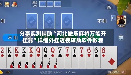 分享实测辅助“河北微乐麻将万能开挂器	”详细外挂透视辅助软件教程-第1张图片