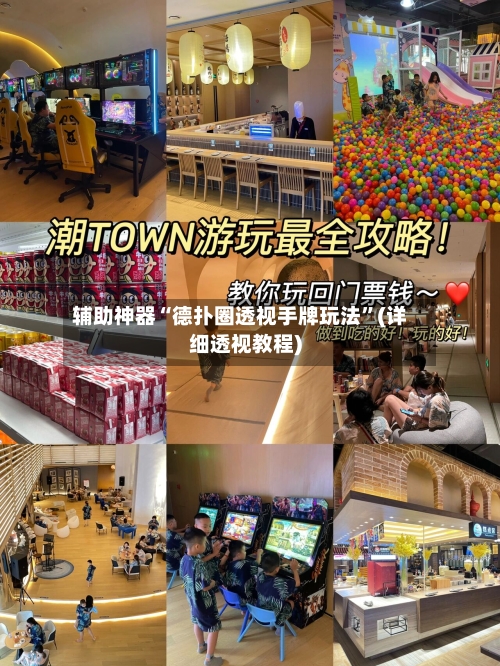 辅助神器“德扑圈透视手牌玩法”(详细透视教程)-第3张图片