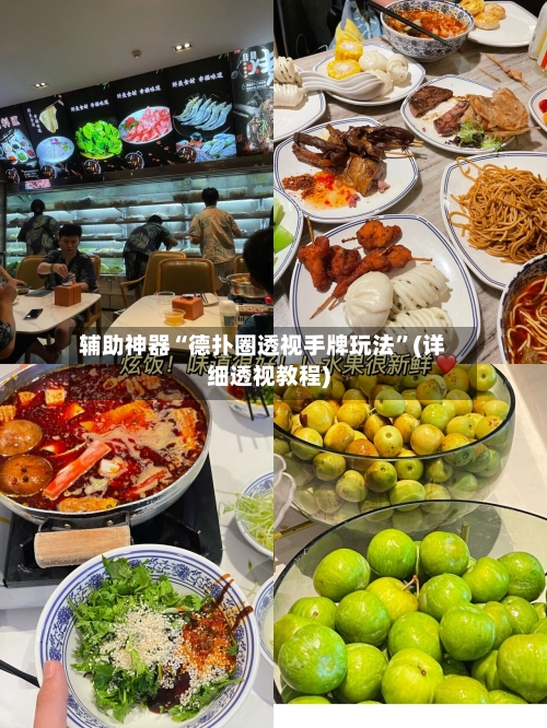 辅助神器“德扑圈透视手牌玩法	”(详细透视教程)-第1张图片