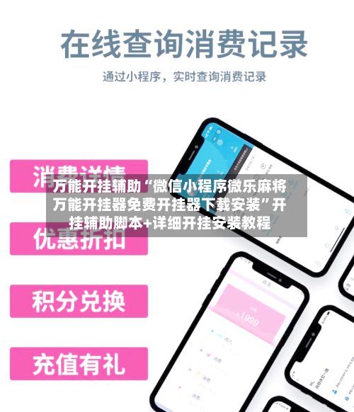 万能开挂辅助“微信小程序微乐麻将万能开挂器免费开挂器下载安装”开挂辅助脚本+详细开挂安装教程-第3张图片