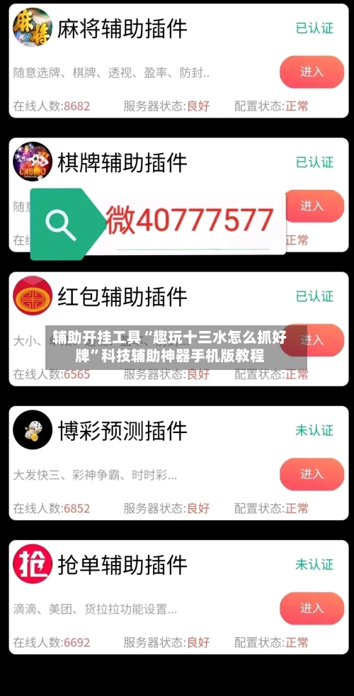 辅助开挂工具“趣玩十三水怎么抓好牌”科技辅助神器手机版教程-第1张图片