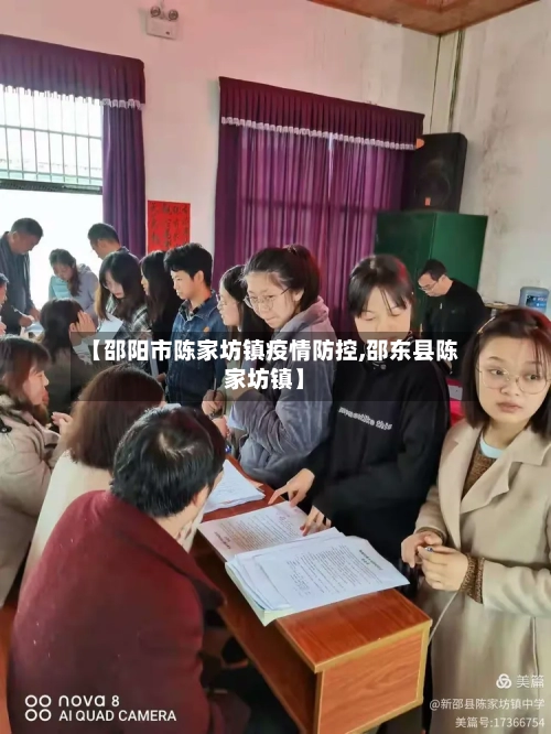 【邵阳市陈家坊镇疫情防控,邵东县陈家坊镇】-第3张图片