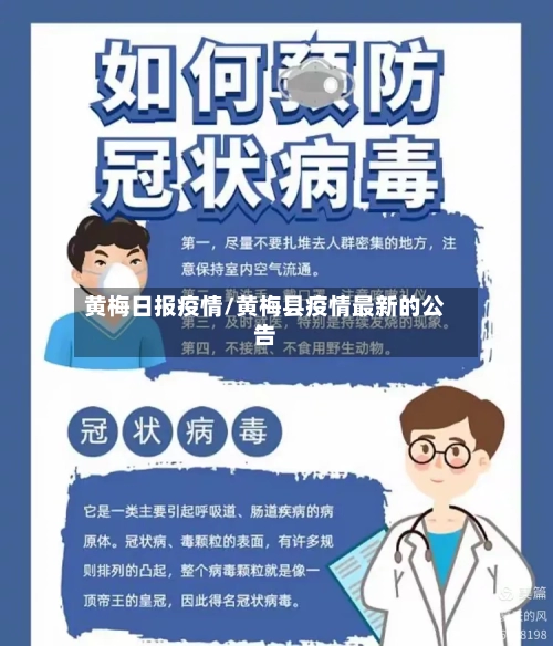 黄梅日报疫情/黄梅县疫情最新的公告-第1张图片