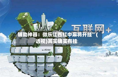 辅助神器：微乐江西红中麻将开挂	”(透视)其实确实有挂-第1张图片