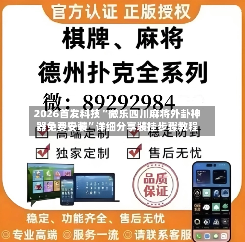 2026首发科技“微乐四川麻将外卦神器免费安装	”详细分享装挂步骤教程-第1张图片