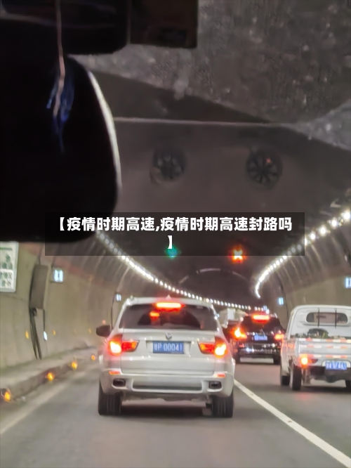 【疫情时期高速,疫情时期高速封路吗】-第1张图片