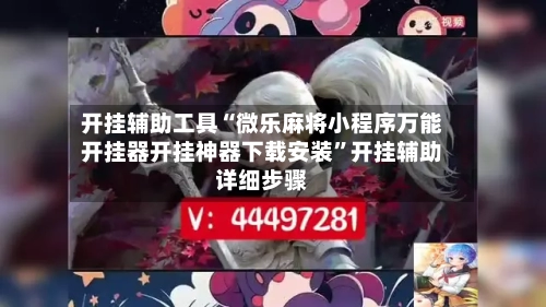 开挂辅助工具“微乐麻将小程序万能开挂器开挂神器下载安装	”开挂辅助详细步骤-第2张图片