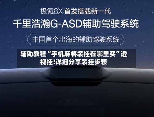 辅助教程“手机麻将装挂在哪里买”透视挂!详细分享装挂步骤-第1张图片