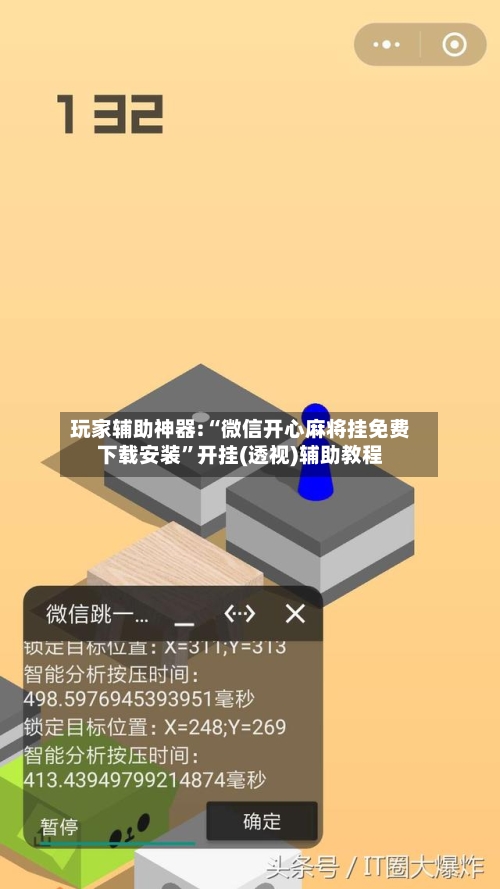 玩家辅助神器:“微信开心麻将挂免费下载安装”开挂(透视)辅助教程-第3张图片