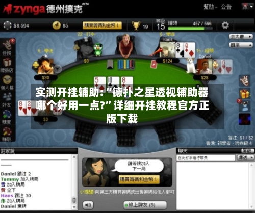 实测开挂辅助:“德扑之星透视辅助器哪个好用一点?”详细开挂教程官方正版下载-第1张图片