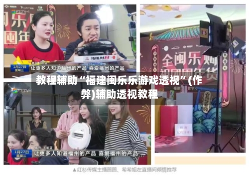 教程辅助“福建闽乐乐游戏透视”(作弊)辅助透视教程-第1张图片