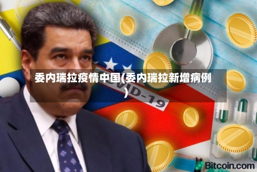 委内瑞拉疫情中国(委内瑞拉新增病例)-第1张图片