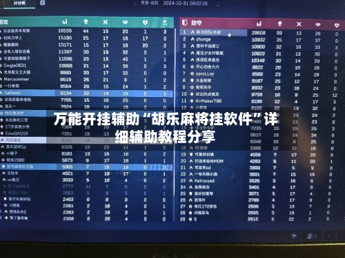 万能开挂辅助“胡乐麻将挂软件”详细辅助教程分享-第2张图片