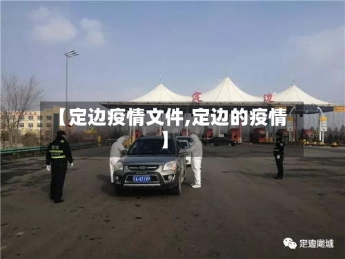 【定边疫情文件,定边的疫情】-第1张图片