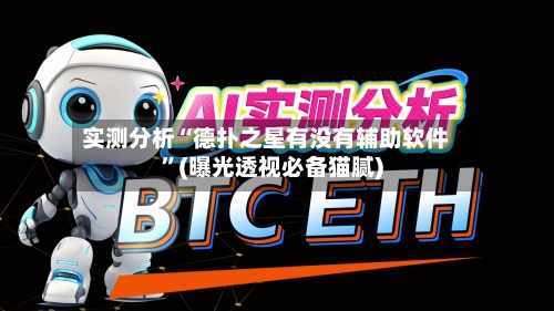 实测分析“德扑之星有没有辅助软件	”(曝光透视必备猫腻)-第1张图片