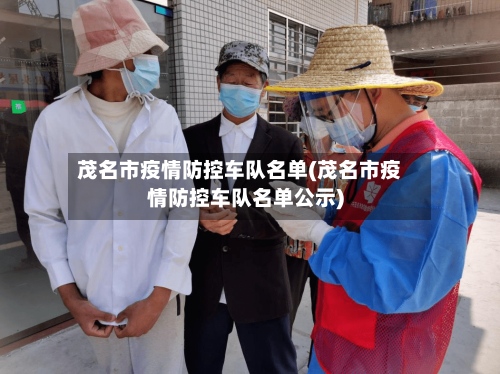 茂名市疫情防控车队名单(茂名市疫情防控车队名单公示)-第1张图片