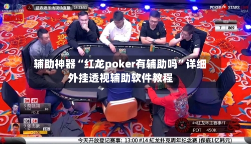 辅助神器“红龙poker有辅助吗”详细外挂透视辅助软件教程-第3张图片