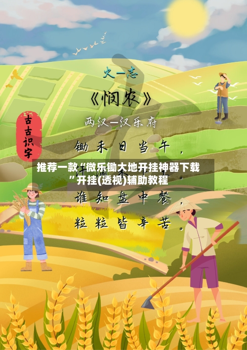 推荐一款“微乐锄大地开挂神器下载	”开挂(透视)辅助教程-第1张图片