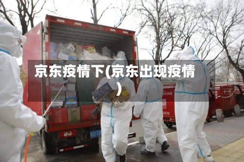 京东疫情下(京东出现疫情)-第1张图片