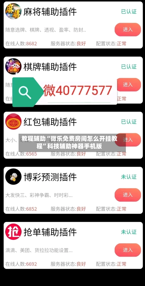 教程辅助“微乐免费房间怎么开挂教程	”科技辅助神器手机版-第2张图片