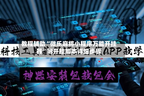 教程辅助“微乐麻将小程序万能开挂器”附开挂脚本详细步骤-第2张图片