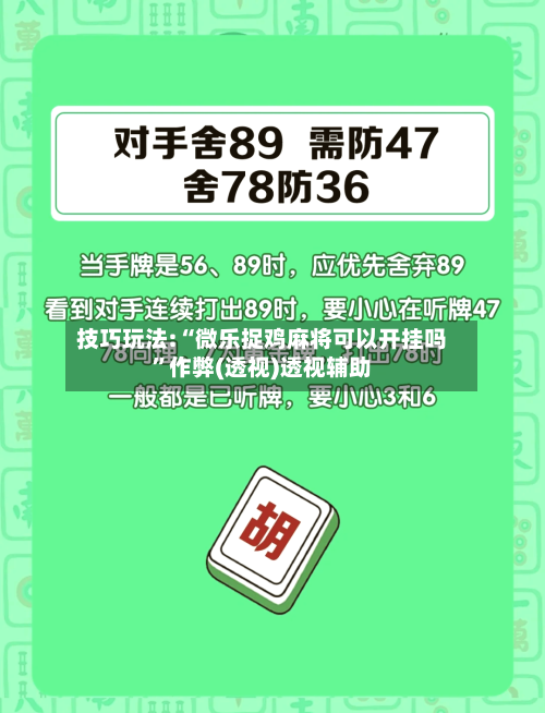 技巧玩法:“微乐捉鸡麻将可以开挂吗”作弊(透视)透视辅助-第1张图片