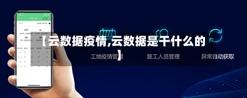 【云数据疫情,云数据是干什么的】-第1张图片