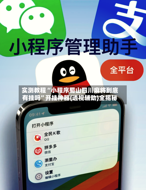 实测教程“小程序蜀山四川麻将到底有挂吗	”开挂神器{透视辅助}全揭秘-第1张图片