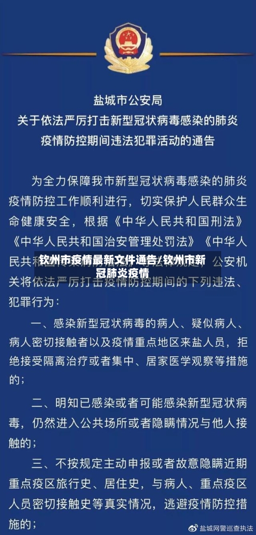 钦州市疫情最新文件通告/钦州市新冠肺炎疫情-第1张图片