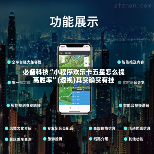 必备科技“小程序欢乐卡五星怎么提高胜率”(透视)其实确实有挂-第1张图片
