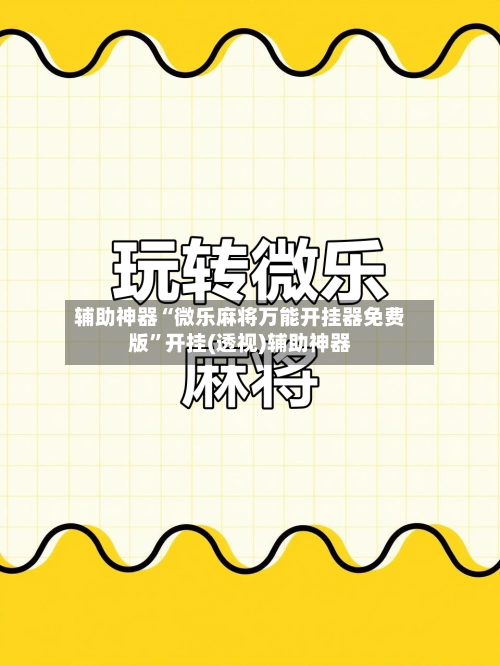 辅助神器“微乐麻将万能开挂器免费版”开挂(透视)辅助神器-第1张图片